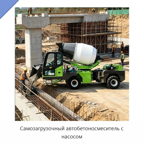 Самозагрузочный автобетоносмеситель с насосом