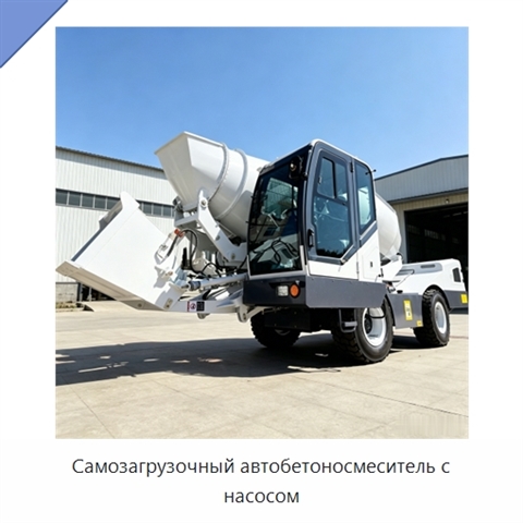 Самозагрузочный автобетоносмеситель с насосом