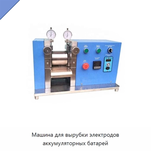 Машина для вырубки электродов аккумуляторных батарей