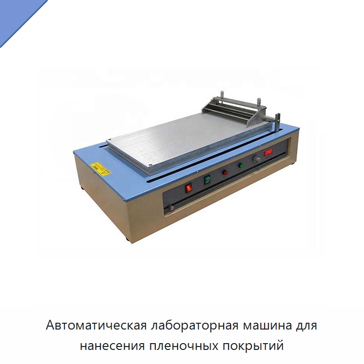 Автоматическая лабораторная машина для нанесения пленочных покрытий — Оборудование для нанесения покрытий