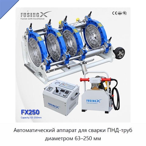 Автоматический аппарат для сварки ПНД-труб диаметром 63–250 мм