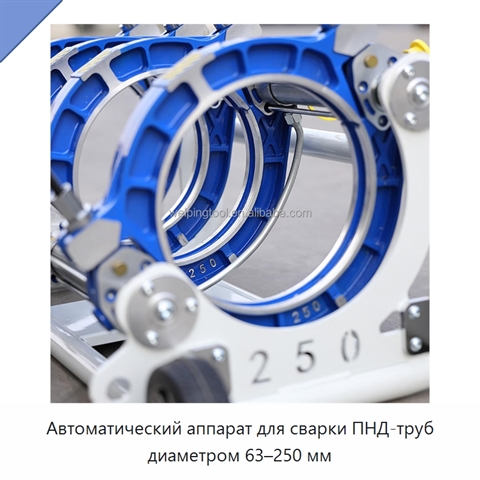 Автоматический аппарат для сварки ПНД-труб диаметром 63–250 мм