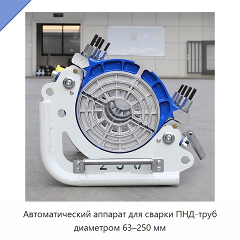 Автоматический аппарат для сварки ПНД-труб диаметром 63–250 мм