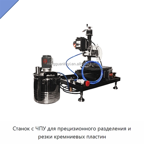 Станок с ЧПУ для прецизионного разделения и резки кремниевых пластин
