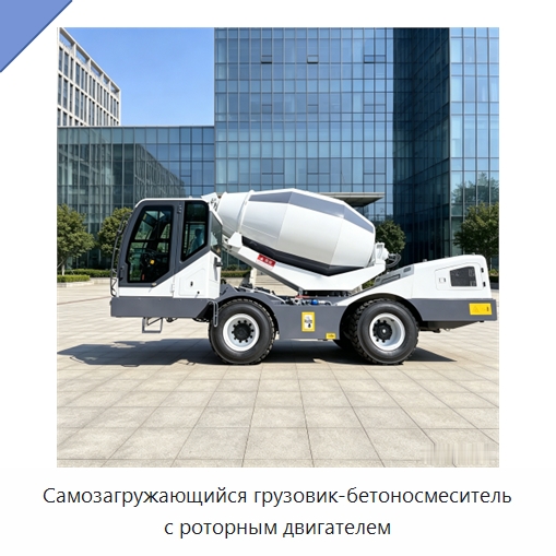 Самозагружающийся грузовик-бетоносмеситель с роторным двигателем — Оборудование для работы с бетоном