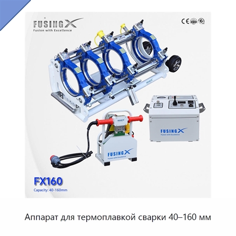 Аппарат для термоплавкой сварки 40–160 мм