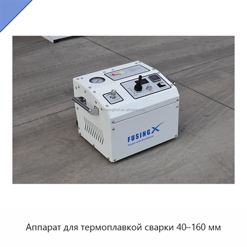Аппарат для термоплавкой сварки 40–160 мм