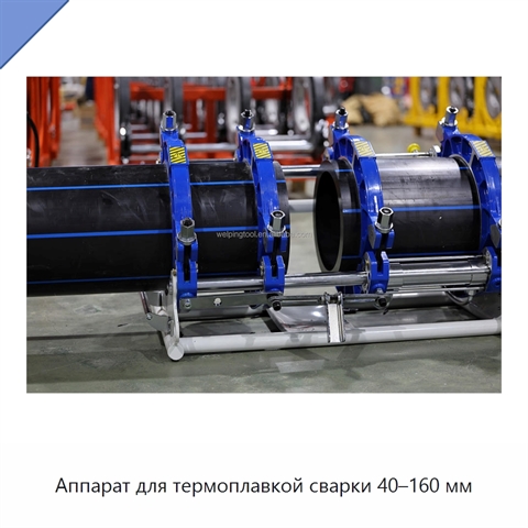 Аппарат для термоплавкой сварки 40–160 мм