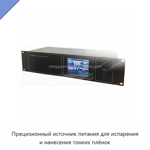 Прецизионный источник питания для испарения и нанесения тонких плёнок