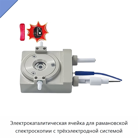 Электрокаталитическая ячейка для рамановской спектроскопии с трёхэлектродной системой