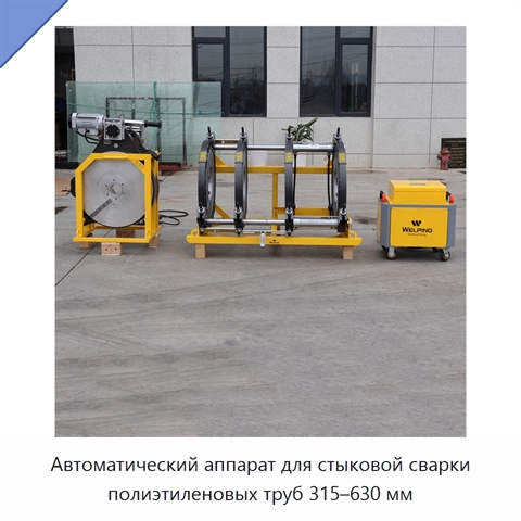 Автоматический аппарат для стыковой сварки полиэтиленовых труб 315–630 мм