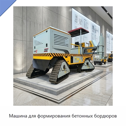 Машина для формирования бетонных бордюров