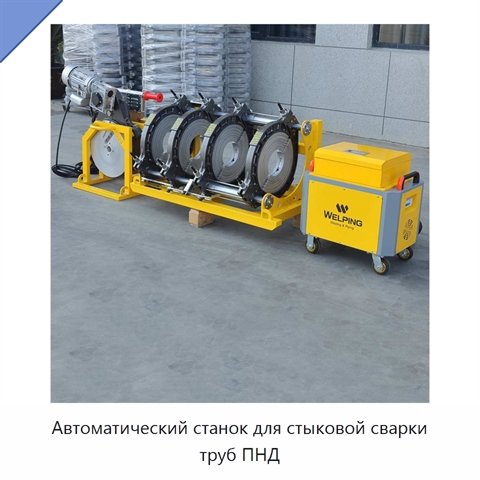 Автоматический станок для стыковой сварки труб ПНД