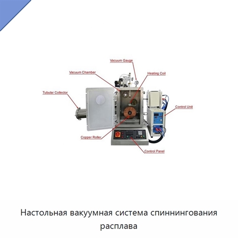 Настольная вакуумная система спиннингования расплава