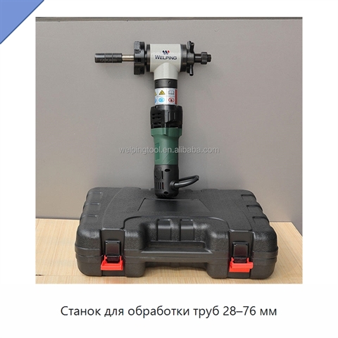 Станок для обработки труб 28–76 мм