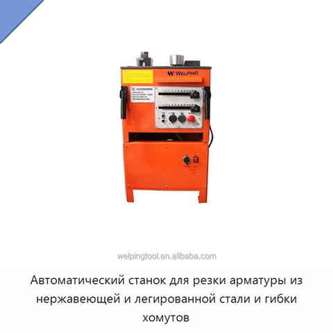 Автоматический станок для резки арматуры из нержавеющей и легированной стали и гибки хомутов