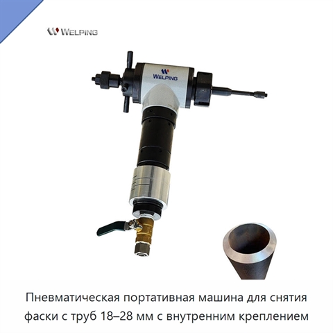 Пневматическая портативная машина для снятия фаски с труб 18–28 мм с внутренним креплением