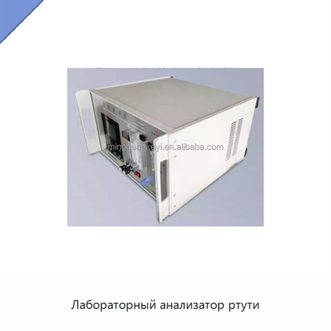 Лабораторный анализатор ртути