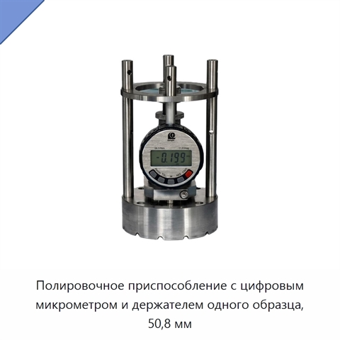 Полировочное приспособление с цифровым микрометром и держателем одного образца, 50,8 мм
