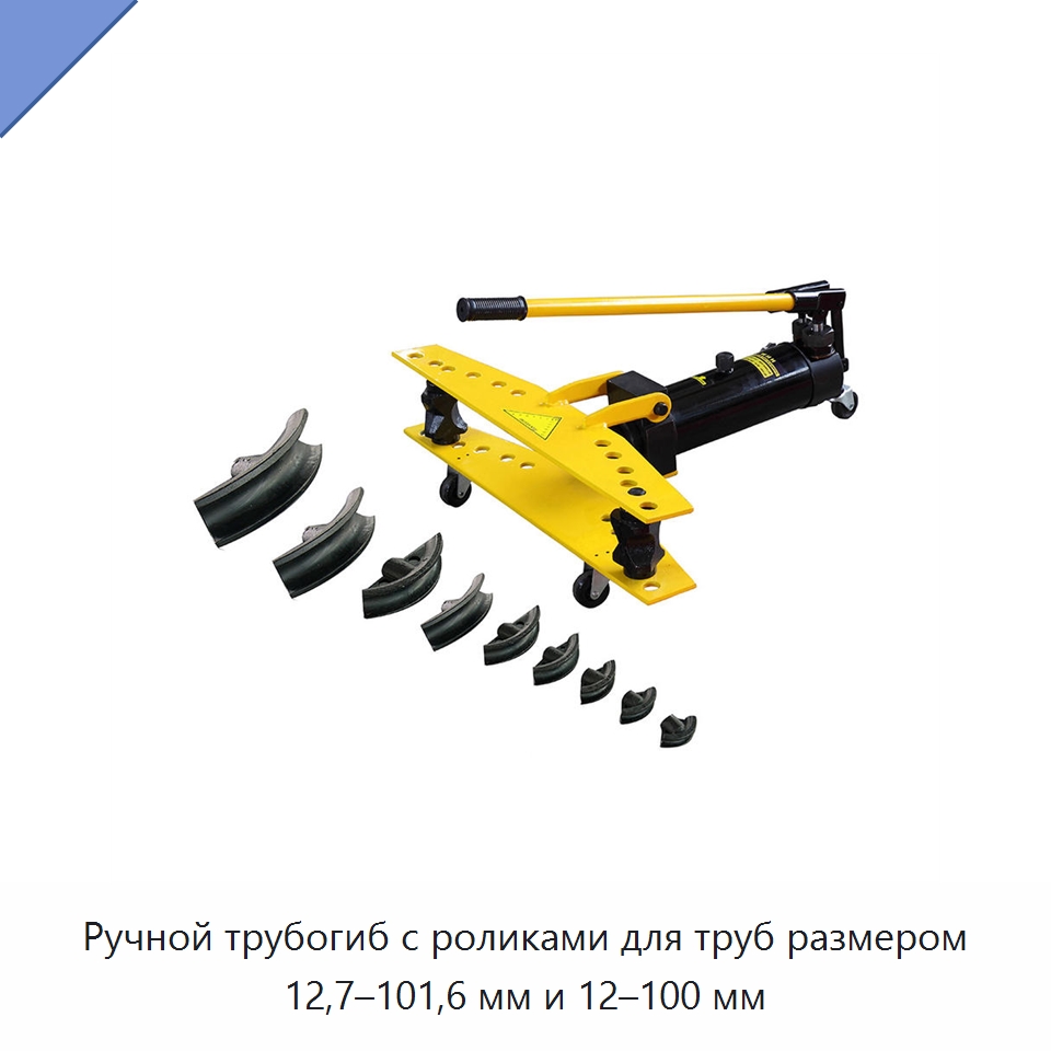 Ручной трубогиб с роликами для труб размером 12,7–101,6 мм и 12–100 мм — Станки для обработки труб