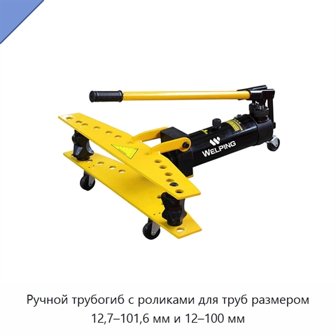 Ручной трубогиб с роликами для труб размером 12,7–101,6 мм и 12–100 мм