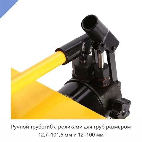 Ручной трубогиб с роликами для труб размером 12,7–101,6 мм и 12–100 мм