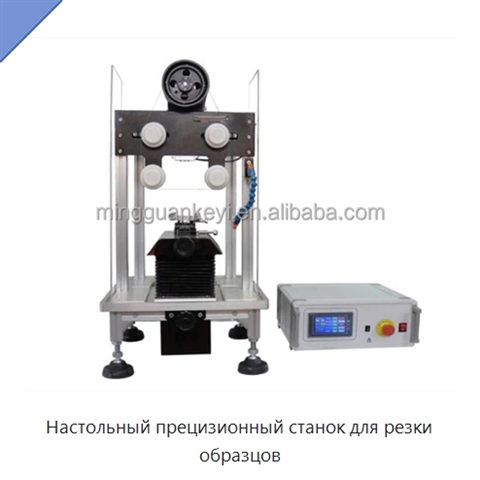 Настольный прецизионный станок для резки образцов