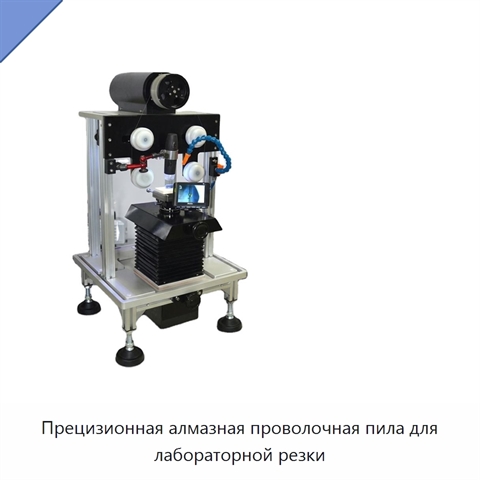 Прецизионная алмазная проволочная пила для лабораторной резки