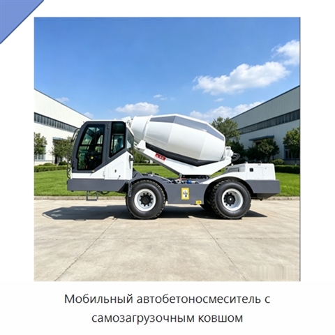 Мобильный автобетоносмеситель с самозагрузочным ковшом