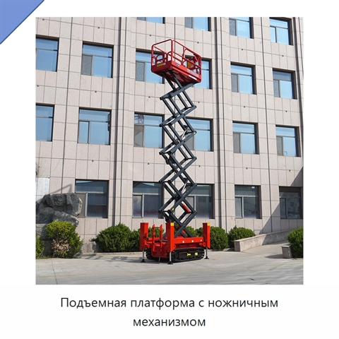 Подъемная платформа с ножничным механизмом