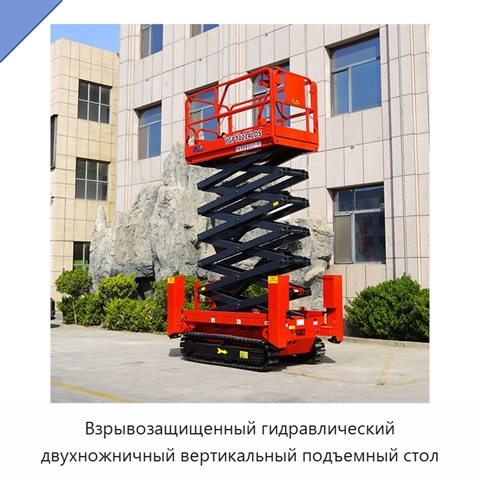 Взрывозащищенный гидравлический двухножничный вертикальный подъемный стол