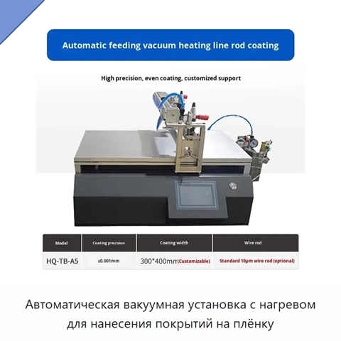 Автоматическая вакуумная установка с нагревом для нанесения покрытий на плёнку