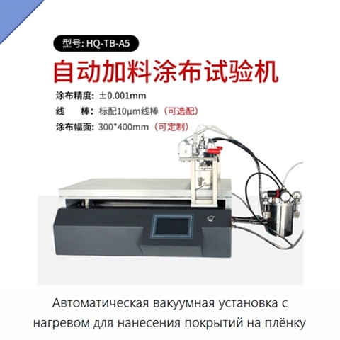Автоматическая вакуумная установка с нагревом для нанесения покрытий на плёнку