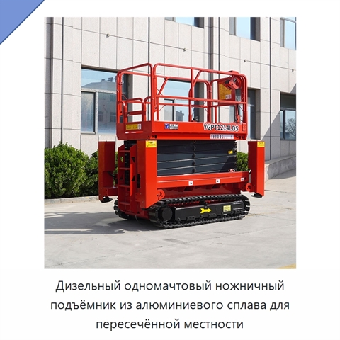Дизельный одномачтовый ножничный подъёмник из алюминиевого сплава для пересечённой местности