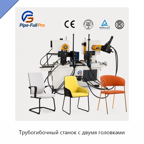 Трубогибочный станок с двумя головками