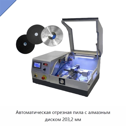 Автоматическая отрезная пила с алмазным диском 203,2 мм