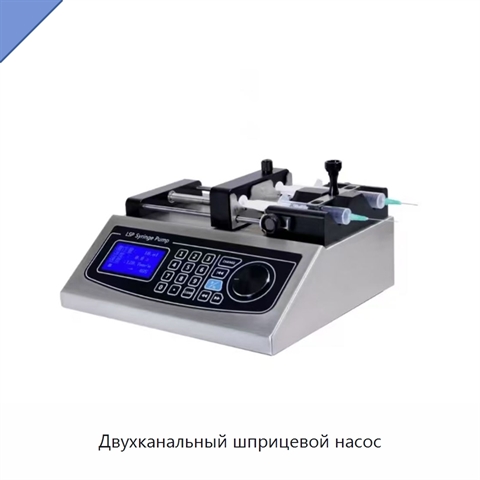 Двухканальный шприцевой насос