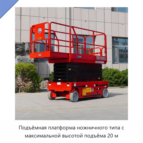 Подъёмная платформа ножничного типа с максимальной высотой подъёма 20 м