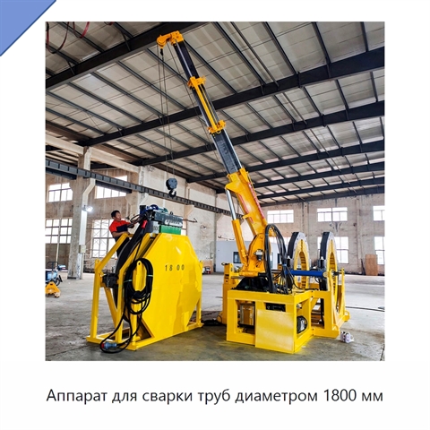 Аппарат для сварки труб диаметром 1800 мм