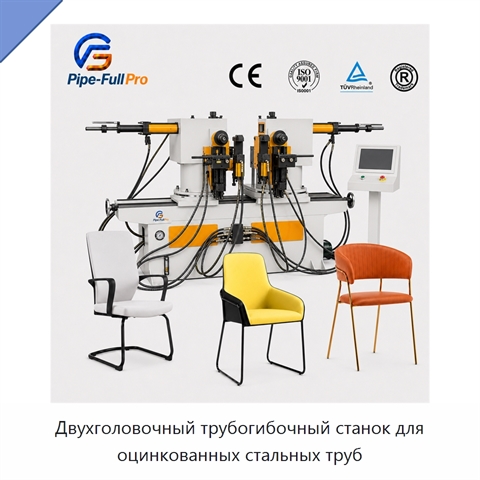 Двухголовочный трубогибочный станок для оцинкованных стальных труб