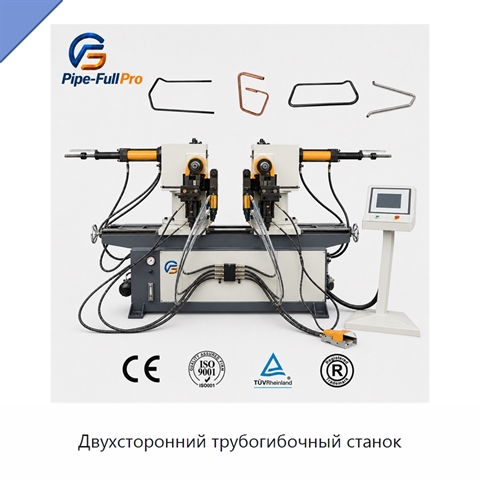 Двухсторонний трубогибочный станок