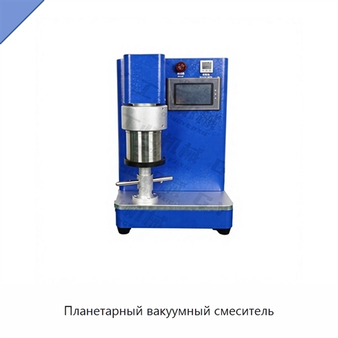 Планетарный вакуумный смеситель