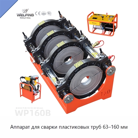 Аппарат для сварки пластиковых труб 63–160 мм