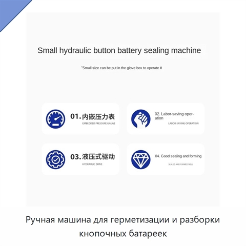 Ручная машина для герметизации и разборки кнопочных батареек