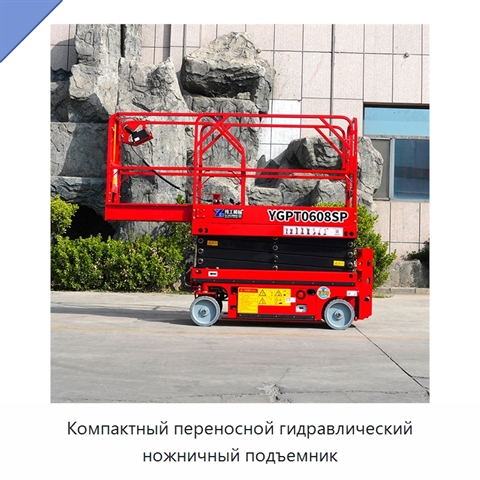 Компактный переносной гидравлический ножничный подъемник