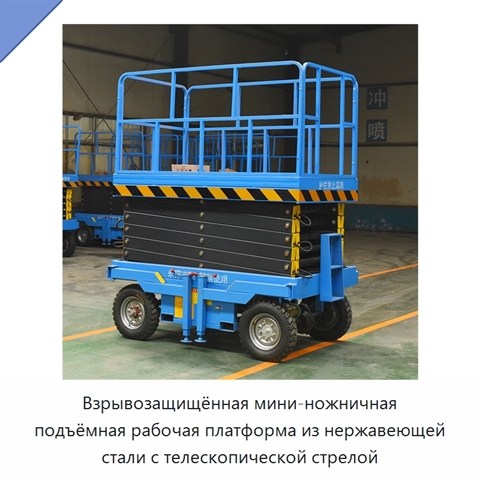 Взрывозащищённая мини-ножничная подъёмная рабочая платформа из нержавеющей стали с телескопической стрелой