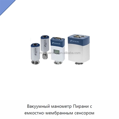 Вакуумный манометр Пирани с емкостно-мембранным сенсором