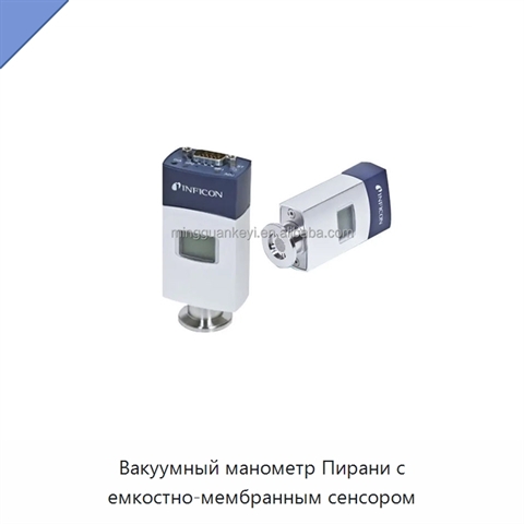Вакуумный манометр Пирани с емкостно-мембранным сенсором