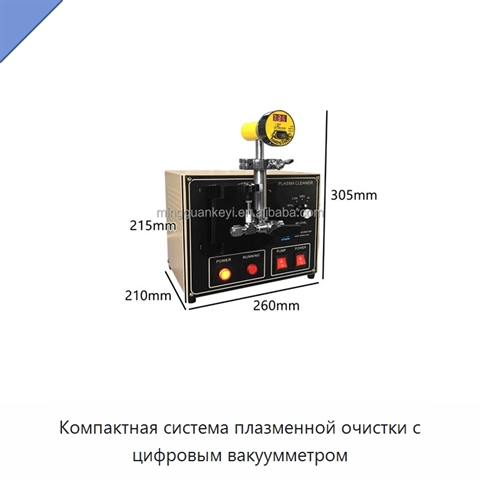 Компактная система плазменной очистки с цифровым вакуумметром
