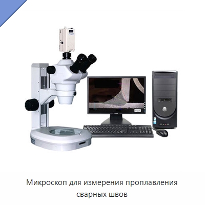 Микроскоп для измерения проплавления сварных швов — Оптические приборы